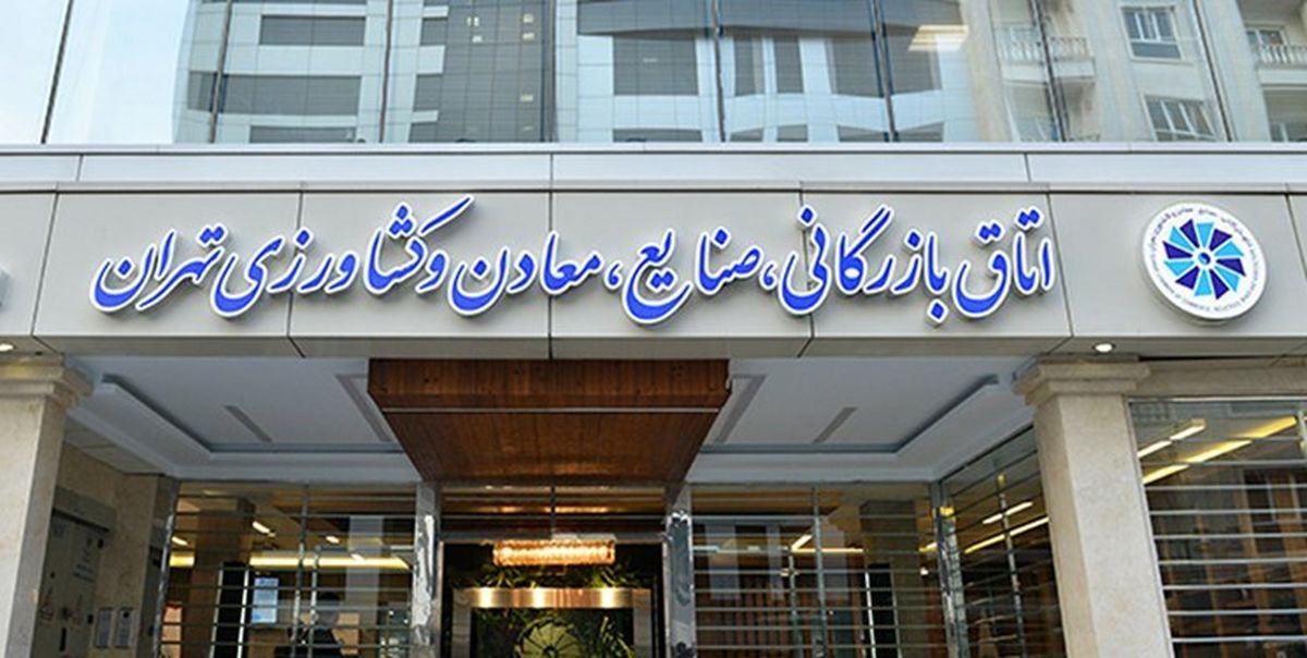 نتایج انتخابات اتاق تهران؛ هر ۴٠ نفر از لیست «ائتلاف برای فردا» پیروز شدند