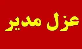 برکناری مدیر مدرسه در پی پخش آهنگ دافی و رقص دانش آموزان
