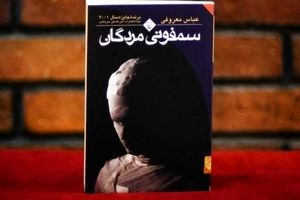 کاریکاتوری به یاد عباس معروفی، خالق رمان "سمفونی مُردگان"