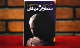 کاریکاتوری به یاد عباس معروفی، خالق رمان "سمفونی مُردگان"