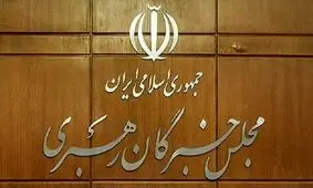 توضیحات دبیرخانه مجلس خبرگان درباره بیانیه «غیر مرسوم» جمعی از اعضای این مجلس