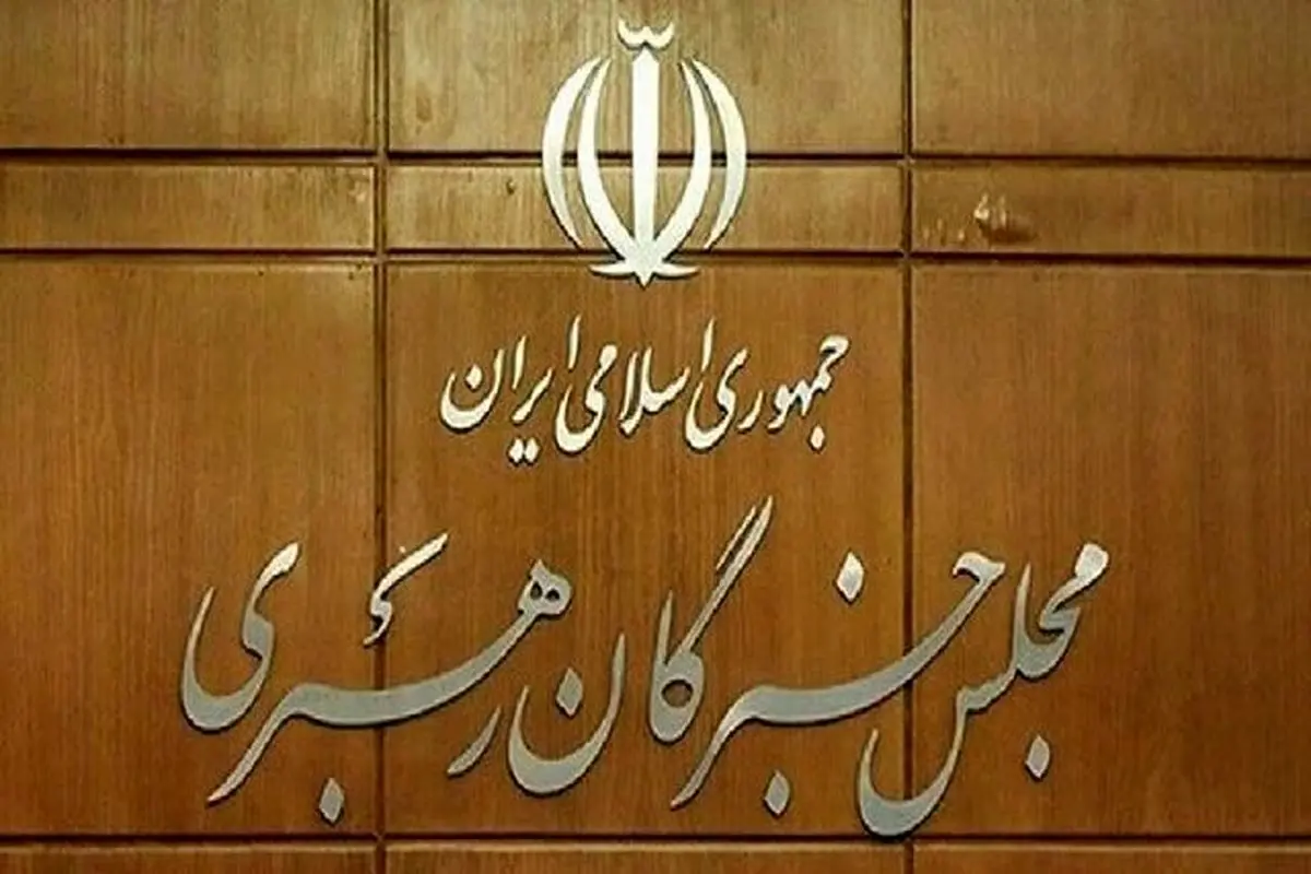 توضیحات دبیرخانه مجلس خبرگان درباره بیانیه «غیر مرسوم» جمعی از اعضای این مجلس