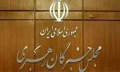 توضیحات دبیرخانه مجلس خبرگان درباره بیانیه «غیر مرسوم» جمعی از اعضای این مجلس