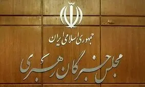 توضیحات دبیرخانه مجلس خبرگان درباره بیانیه «غیر مرسوم» جمعی از اعضای این مجلس