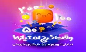 پایان شهریور آخرین فرصت استفاده از امتیازات 6 ماهه اول سال در آیگپ

