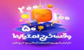 پایان شهریور آخرین فرصت استفاده از امتیازات 6 ماهه اول سال در آیگپ

