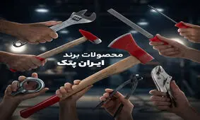 بررسی و معرفی محصولات ایران پتک