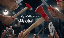 بررسی و معرفی محصولات ایران پتک