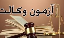 چند نفر در آزمون وکالت ۱۴۰۳ قبول شدند؟