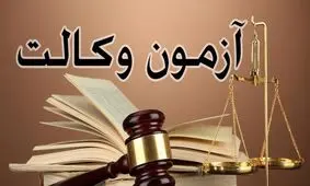 شکستن سد انحصار وکالت