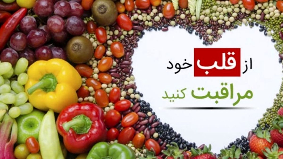اگر نگران قلبتان هستید، این ۸ نکته را در رژیم غذاییتان رعایت کنید