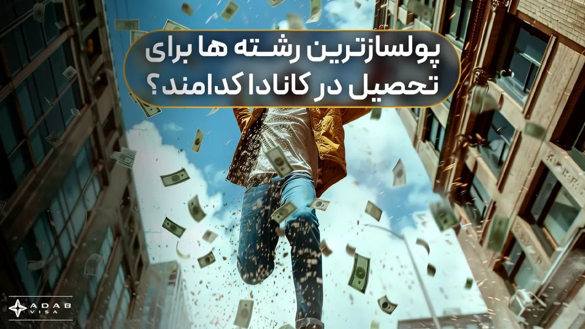 پولسازترین رشتهها برای تحصیل در کانادا