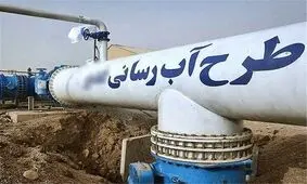 اندر حکایت افتتاح طرح آبرسانی غدیر/  کوهی که موش زایید