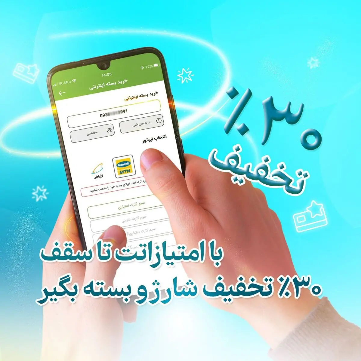 تخفیف 30 درصدی خرید شارژ و بسته اینترنتی برای کاربران آیگپ

