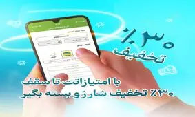 تخفیف 30 درصدی خرید شارژ و بسته اینترنتی برای کاربران آیگپ

