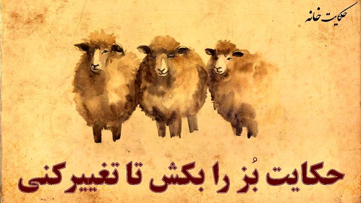داستان کشتن بز زن بیوه 1
