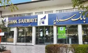 انحلال بانک سرمایه جدی است؟