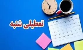 کدام ارگان ها مشمول تعطیلی شنبه ها نمی‌شوند؟