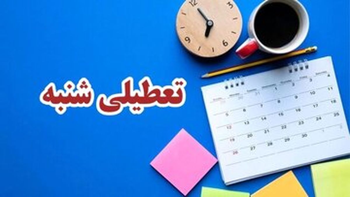کدام ارگان ها مشمول تعطیلی شنبه ها نمیشوند؟