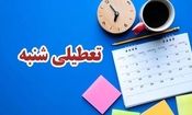 کدام ارگان ها مشمول تعطیلی شنبه ها نمی‌شوند؟