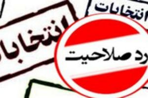 کدام افراد مشهور رد صلاحیت شدند؟