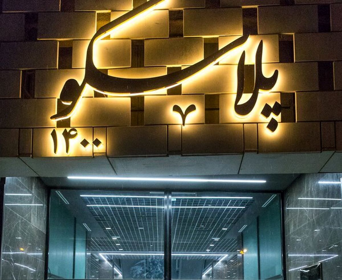 ساختمان پلاسکو افتتاح شد