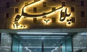 ساختمان پلاسکو افتتاح شد 