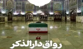 رواق دارالذکر حرم رضوی؛ محل تدفین پیکر رهبر شهید انقلاب، کجا قرار دارد؟/ ویدئو