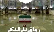 رواق دارالذکر حرم رضوی؛ محل تدفین پیکر رهبر شهید انقلاب، کجا قرار دارد؟/ ویدئو