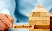 پیشنهاد دو برابر شدن وام مسکن ملی