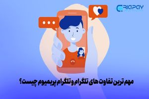 مهم ترین تفاوت های تلگرام و تلگرام پریمیوم چیست؟