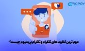 مهم ترین تفاوت های تلگرام و تلگرام پریمیوم چیست؟