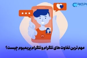 مهم ترین تفاوت های تلگرام و تلگرام پریمیوم چیست؟