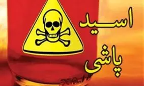  اسیدپاشی به صورت زیبای فیروزه توسط شوهر سابقش/ 3 ماه پیش جدا شده بودند/ ویدئو