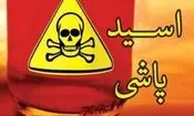  اسیدپاشی به صورت زیبای فیروزه توسط شوهر سابقش/ 3 ماه پیش جدا شده بودند/ ویدئو