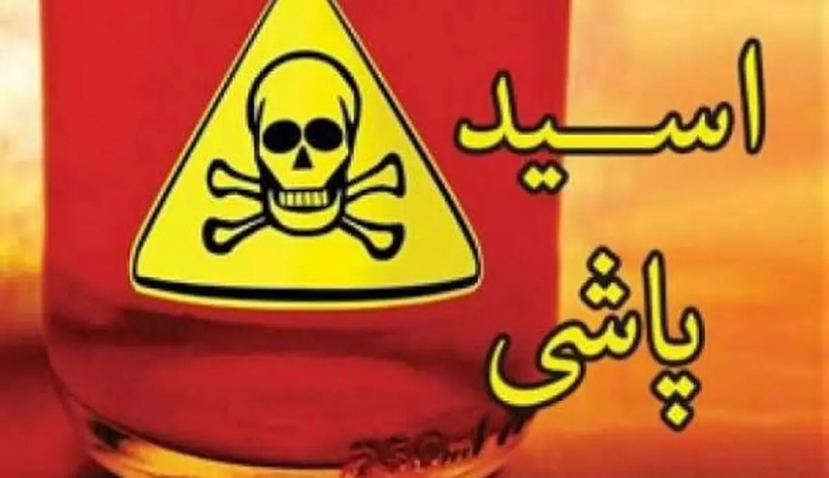  اسیدپاشی به صورت زیبای فیروزه توسط شوهر سابقش/ 3 ماه پیش جدا شده بودند/ ویدئو
