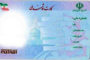 تجمیع اطلاعات هویتی در کارت ملی