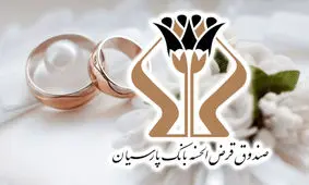 پرداخت 1700 میلیارد تومان وام قرض‌الحسنه بانک پارسیان به 5 هزار عروس و داماد/ رشد 27 درصدی وام‌های ازدواج نسبت به سال گذشته