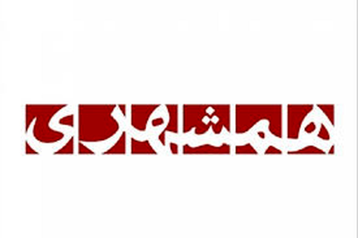 روزنامه همشهری ۱۳ مهر ۱۳۸۳