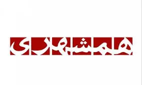 روزنامه همشهری ۱۳ مهر ۱۳۸۳