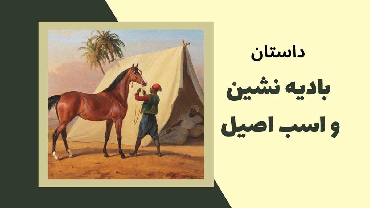 داستان حیله مرد بادیه نشین 1