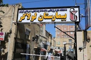 تعطیلی بیمارستان لولاگر تهران به علت فرسودگی/ مرکز درمانی باب‌الحوائج جایگزین سوختگی مطهری

