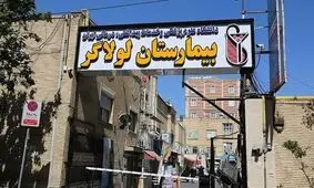 تعطیلی بیمارستان لولاگر تهران به علت فرسودگی/ مرکز درمانی باب‌الحوائج جایگزین سوختگی مطهری


