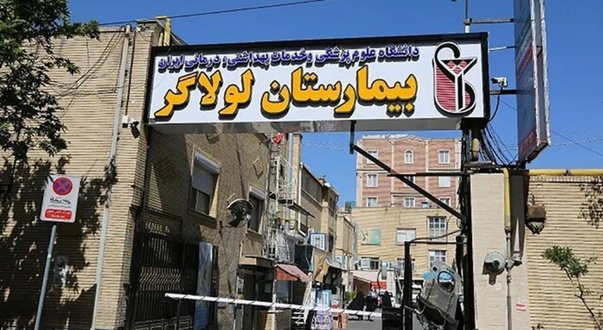تعطیلی بیمارستان لولاگر تهران به علت فرسودگی/ مرکز درمانی باب‌الحوائج جایگزین سوختگی مطهری

