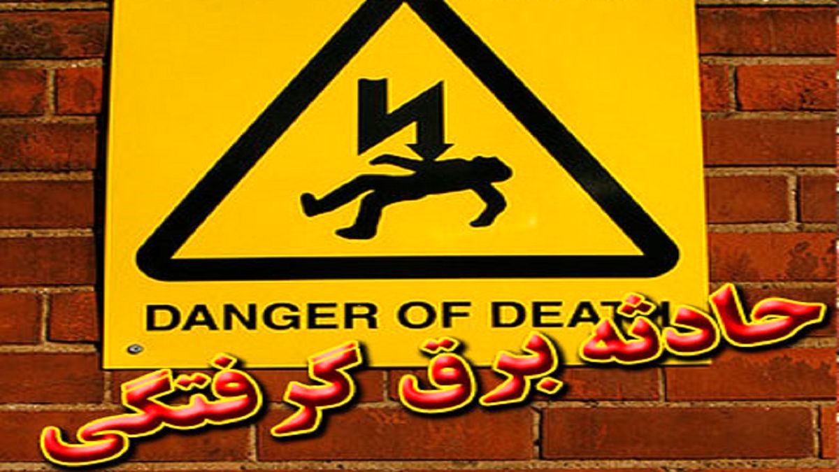 فوت کودک ۲ ساله در مشهد به دلیل برقگرفتگی