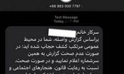 بی‌اطلاعی دولت از منبع ارسال پیامک‌های حجاب؛ «مگر می‌شود شما ندانید؟»/ «اول بگویید بی‌حجابی جرم نیست بعد باحجاب‌ها را تشویق کنید»