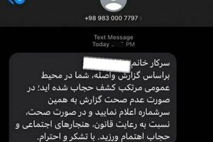 بی‌اطلاعی دولت از منبع ارسال پیامک‌های حجاب؛ «مگر می‌شود شما ندانید؟»/ «اول بگویید بی‌حجابی جرم نیست بعد باحجاب‌ها را تشویق کنید»