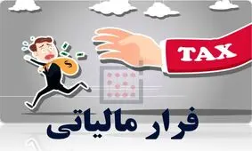 پرداخت ۲۹۱ میلیون تومان پاداش به گزارش‌دهندگان فرار مالیاتی

