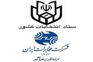 امضای تفاهم‌نامه همکاری میان ستاد انتخابات کشور و شرکت مخابرات ایران
