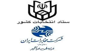 امضای تفاهم‌نامه همکاری میان ستاد انتخابات کشور و شرکت مخابرات ایران